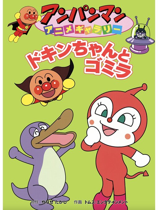 ドキンちゃんとゴミラの表紙